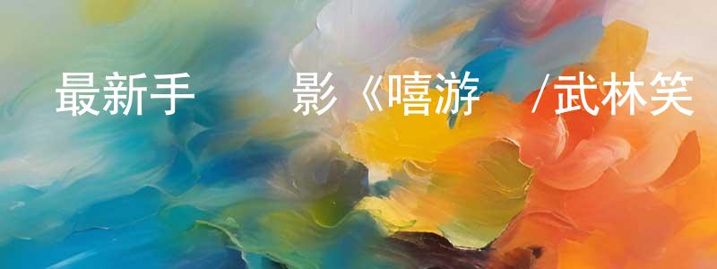 陳瑩磊的網絡影視資源,最新手機電影《嘻游記/武林笑傳》3gp+mp4清晰大字幕迅雷下載_深夜電影